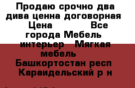 Продаю срочно два дива ценна договорная  › Цена ­ 4 500 - Все города Мебель, интерьер » Мягкая мебель   . Башкортостан респ.,Караидельский р-н